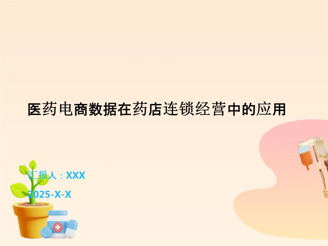醫藥電商數據賦能藥店連鎖經營 洞察、策略與未來