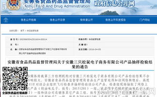 安徽省食藥監局公布電商平臺三只松鼠產品抽檢結果，確保食品安全防線